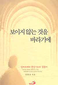 보이지 않는 것을 바라기에